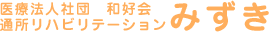 医療法人社団和好会通所リハビリテーションみずき